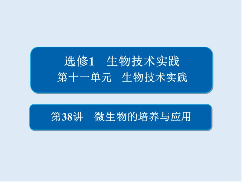 2020版高考生物高分计划一轮课件：第38讲　微生物的培养与应用 38.ppt_第1页