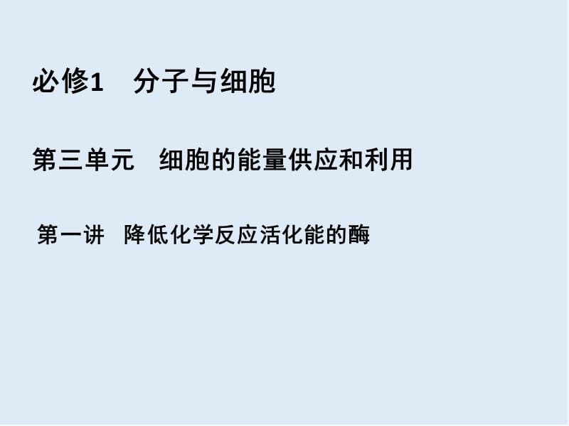 2020高三一轮总复习生物课件：第3单元 第一讲 降低化学反应活化能的酶.pptx_第2页