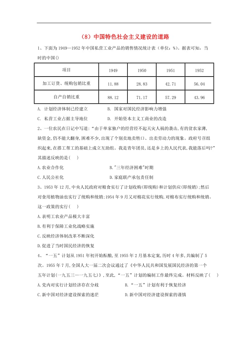 2019-2020学年高中历史必练题8中国特色社会主义建设的道路含解析新人教版必修.doc_第1页