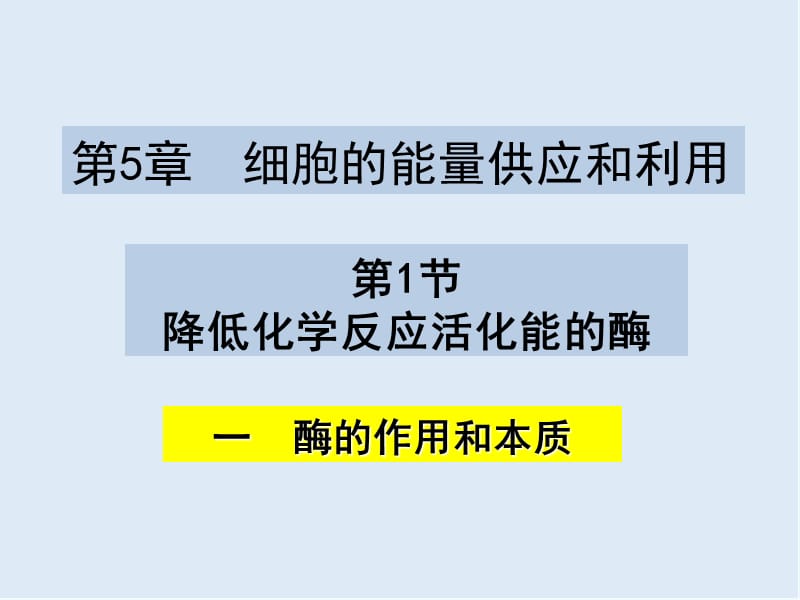 广东省惠州市江南学校人教版高中生物必修一课件：5.1降低化学反应活化能的酶 （共38张PPT）.ppt_第1页