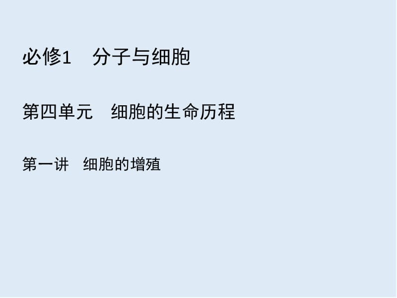 2020高三一轮总复习生物课件：第4单元 第一讲 细胞的增殖.pptx_第2页