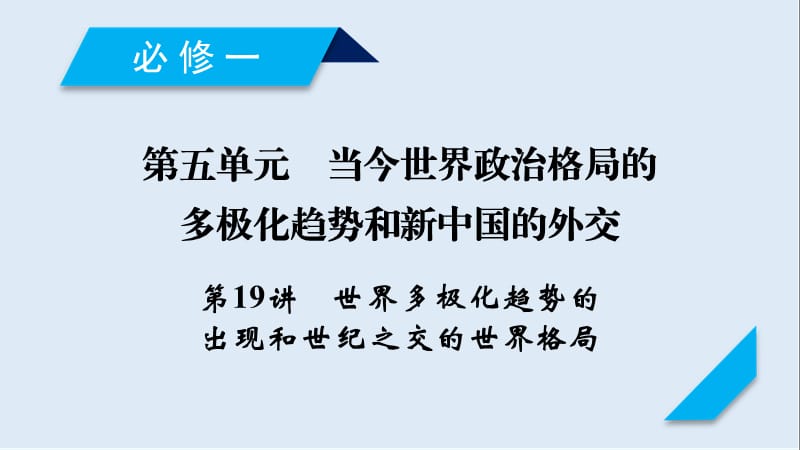 2020高考历史人教通用版新一线学案课件：第19讲 世界多极化趋势的出现和世纪之交的世界格局 .ppt_第1页