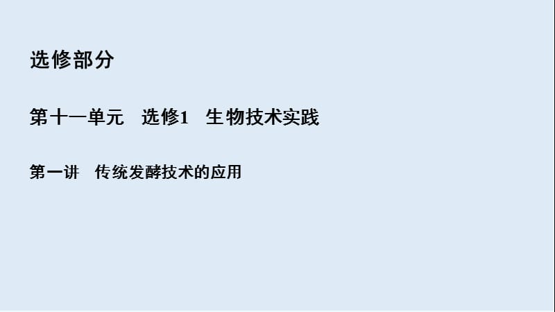 2020高三一轮总复习生物课件：第11单元 第一讲 传统发酵技术的应用.ppt_第2页