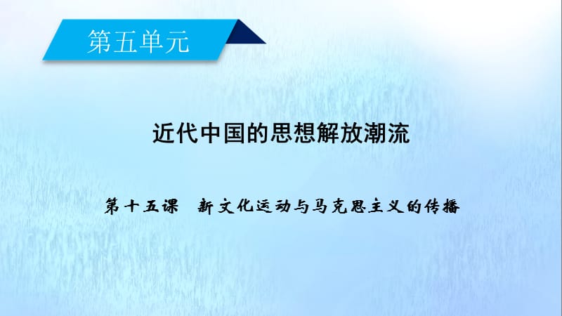 新课标2020春高中历史第五单元近代中国的思想解放潮流第15课新文化运动与马克思主义的传播课件新人教版必修3.ppt_第2页