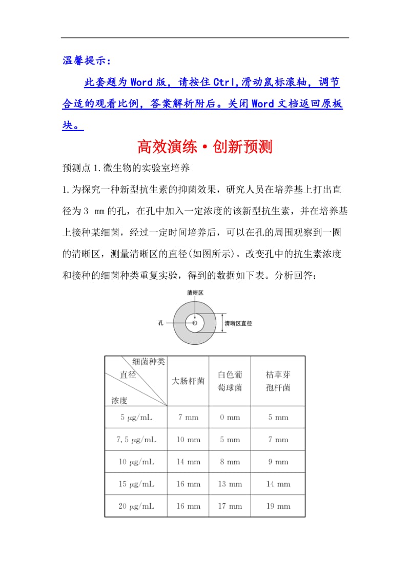 2020届高三生物人教一轮复习高效演练创新预测： 选修1.2微生物的培养与应用 Word版含解析.doc_第1页