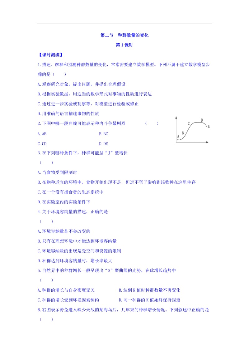 山西省人教版高中生物必修三课时测练：第四章 和群和群落 第二节 种群数量的变化 第1课时 Word版缺答案.doc_第1页