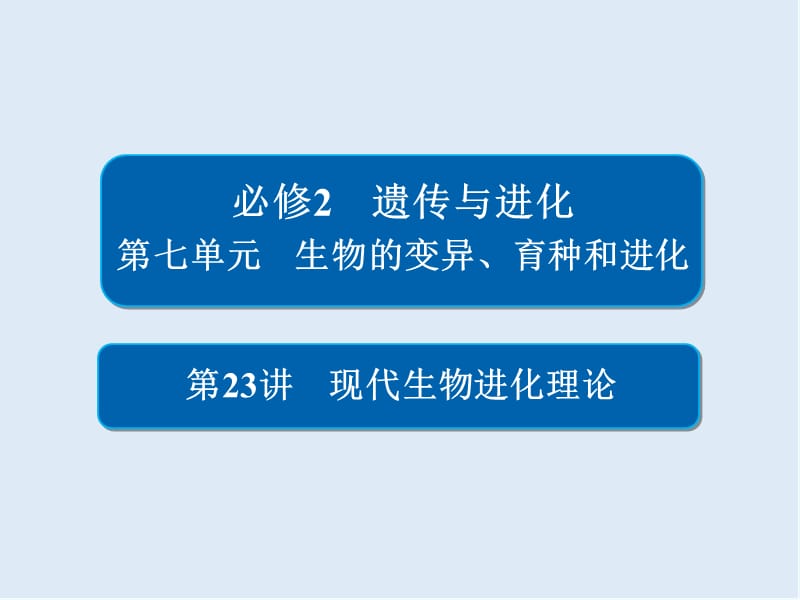 2020版高考生物高分计划一轮课件：第23讲　现代生物进化理论 23.ppt_第1页