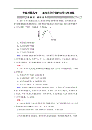 2020大二轮高考总复习生物文档：第01部分 专题06 生物与环境 专题对接高考——重视实例分析的生物与环境题 Word版含解析.doc