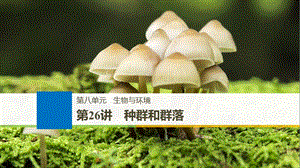 2020版大一轮高三一轮复习系列选考总复习（浙江专版）生物课件：第八单元 生物与环境 第26讲.pptx