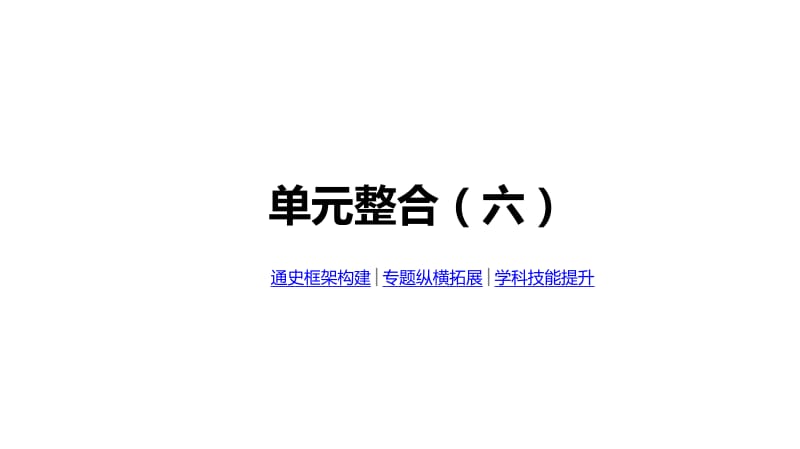 2020届高考一轮复习通史版历史课件：第6单元 单元整合（六）.pdf_第1页