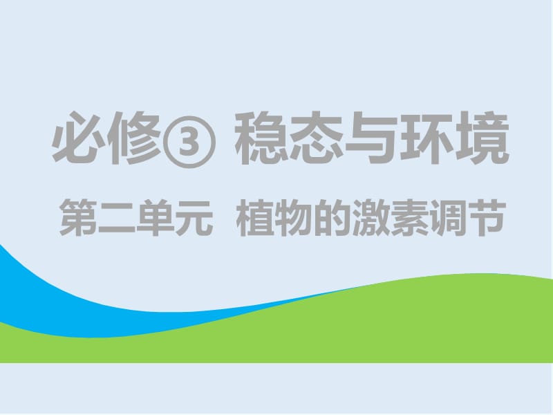 2019-2020学年高中新创新一轮复习生物通用版课件：必修3 第二单元 植物的激素调节.ppt_第1页