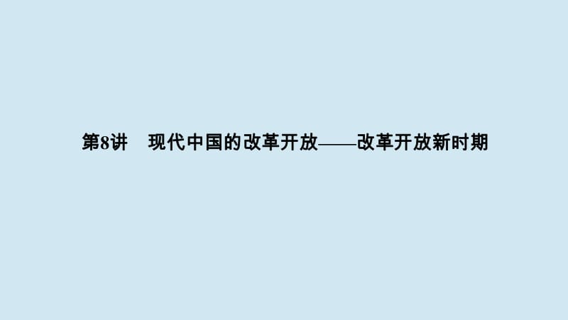 2020高考历史高分大二轮复习第8讲现代中国的改革开放__改革开放新时期课件.pdf_第1页