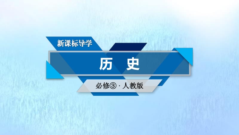 新课标2020春高中历史第一单元中国传统文化主流思想的演变第2课“罢黜百家独尊儒术”课件新人教版必修3.pdf_第1页