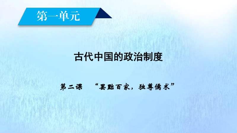 新课标2020春高中历史第一单元中国传统文化主流思想的演变第2课“罢黜百家独尊儒术”课件新人教版必修3.pdf_第2页