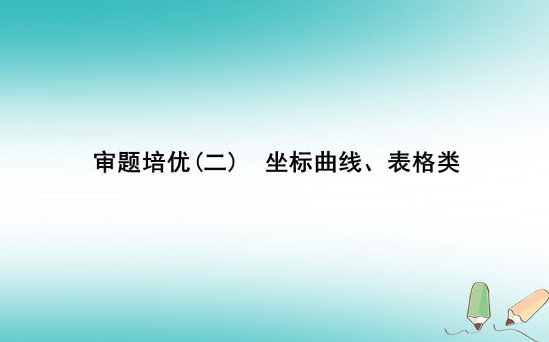 2020届高考生物二轮复习审题培优二坐标曲线表格类课件_138.ppt_第1页