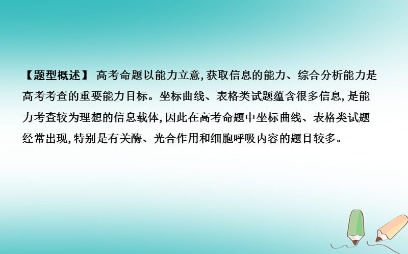 2020届高考生物二轮复习审题培优二坐标曲线表格类课件_138.ppt_第2页