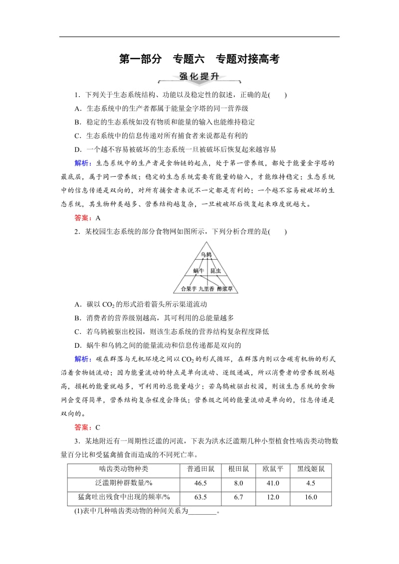 2020大二轮高考总复习生物文档：第01部分 专题06 生物与环境 专题对接高考——重视实例分析的生物与环境题练习 Word版含解析.doc_第1页