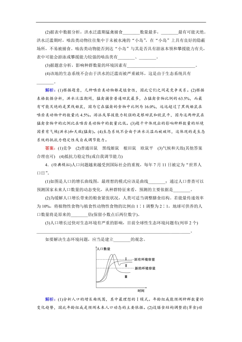 2020大二轮高考总复习生物文档：第01部分 专题06 生物与环境 专题对接高考——重视实例分析的生物与环境题练习 Word版含解析.doc_第2页