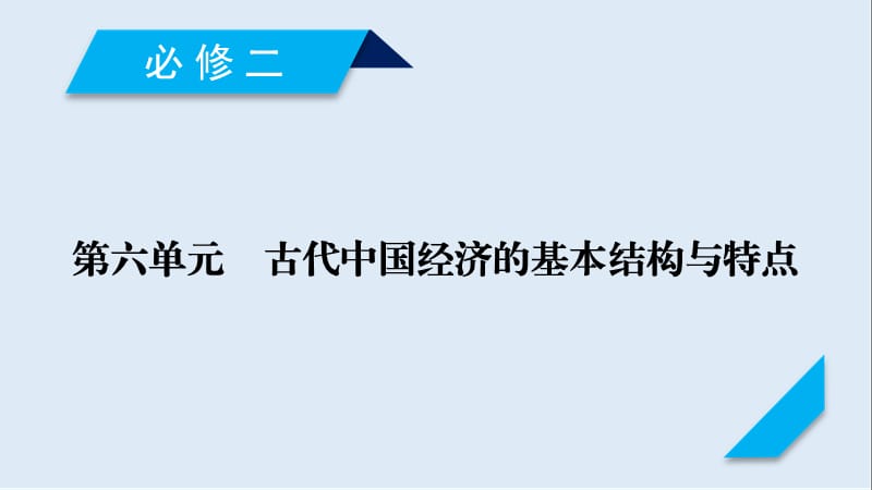 2020高考历史人教通用版新一线学案课件：第21讲 发达的古代农业 .ppt_第1页