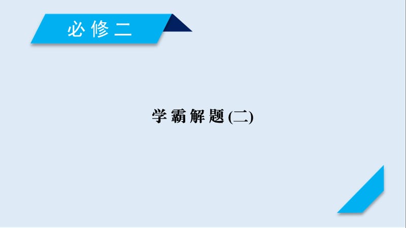 2020高考历史人教通用版新一线学案课件：学霸解题2 .ppt_第1页