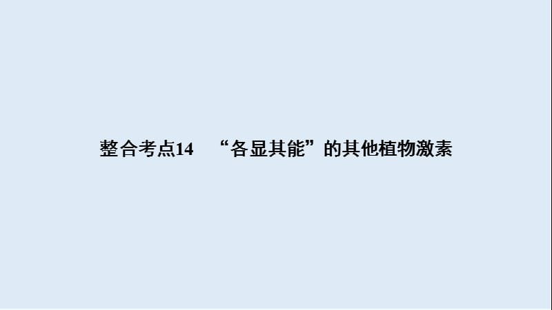 2020大二轮高考总复习生物课件：第01部分 专题05 生命系统的稳态及调节 整合考点14 “各显其能”的其他植物激素.ppt_第2页