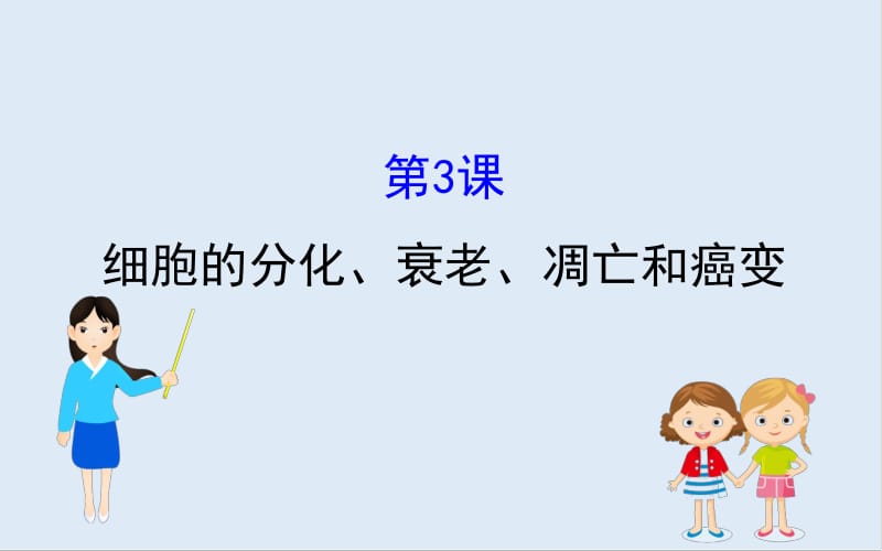 2020届高三生物人教一轮复习课件：4.3细胞的分化、衰老、凋亡和癌变.pdf_第1页