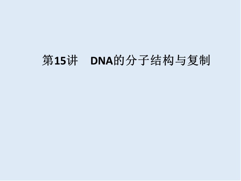 2020版创新高三一轮复习系列选考总复习（浙江专版）生物课件：第15讲DNA的分子结构与复制.ppt_第1页