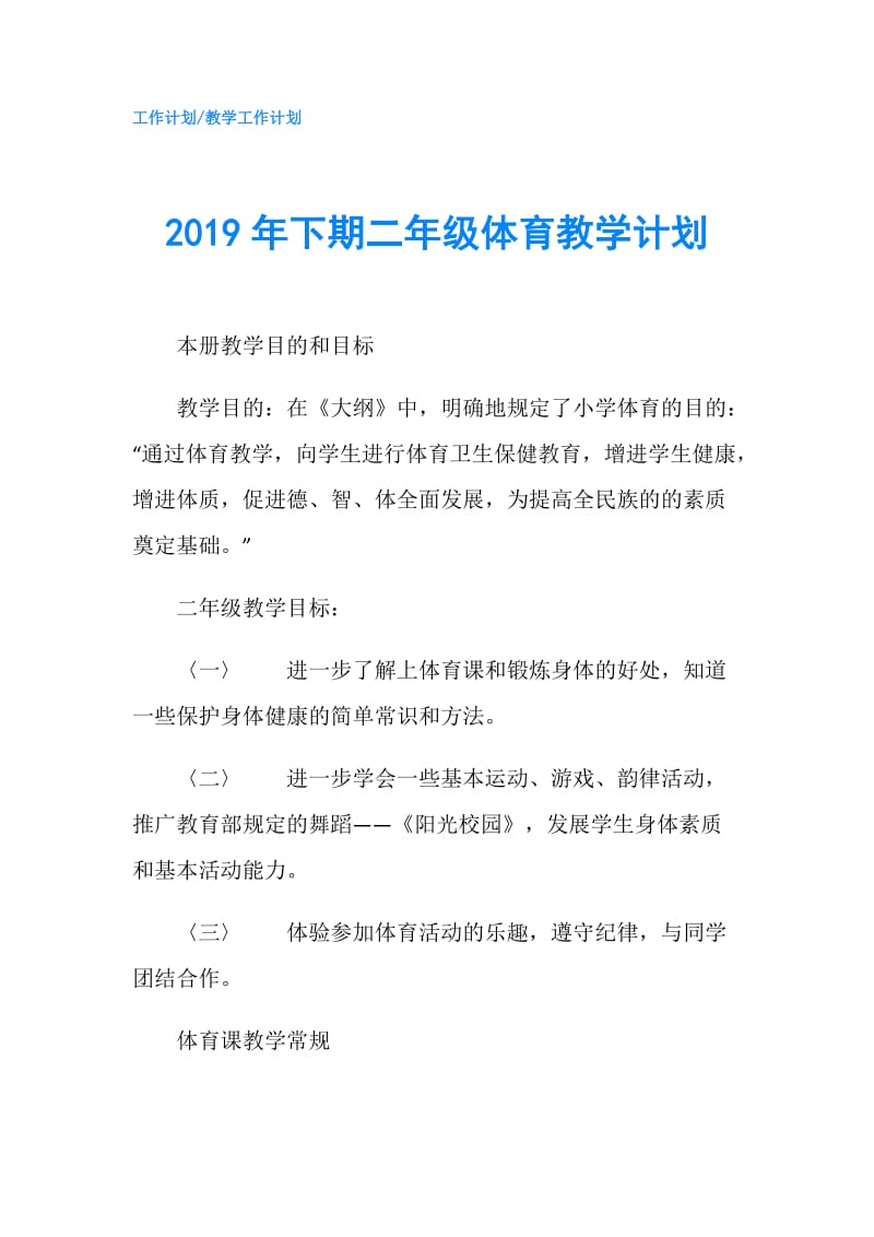 2019年下期二年级体育教学计划.doc_第1页