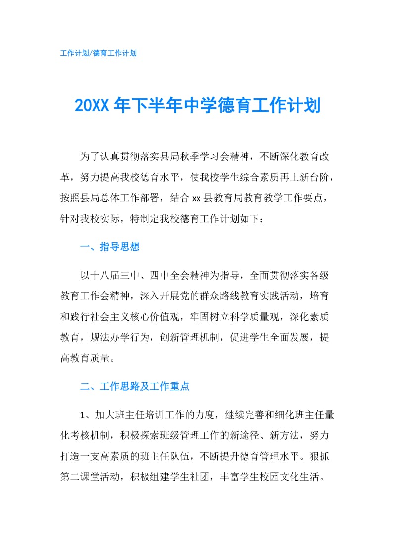 20XX年下半年中学德育工作计划.doc_第1页