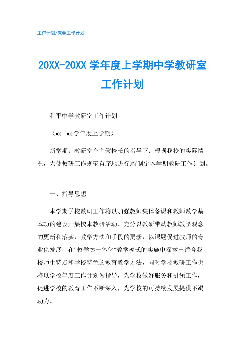 20XX-20XX学年度上学期中学教研室工作计划.doc_第1页