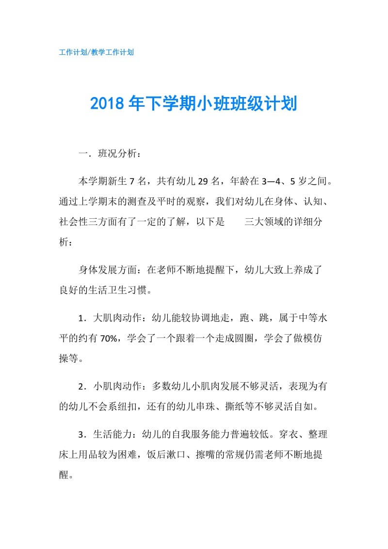 2018年下学期小班班级计划.doc_第1页