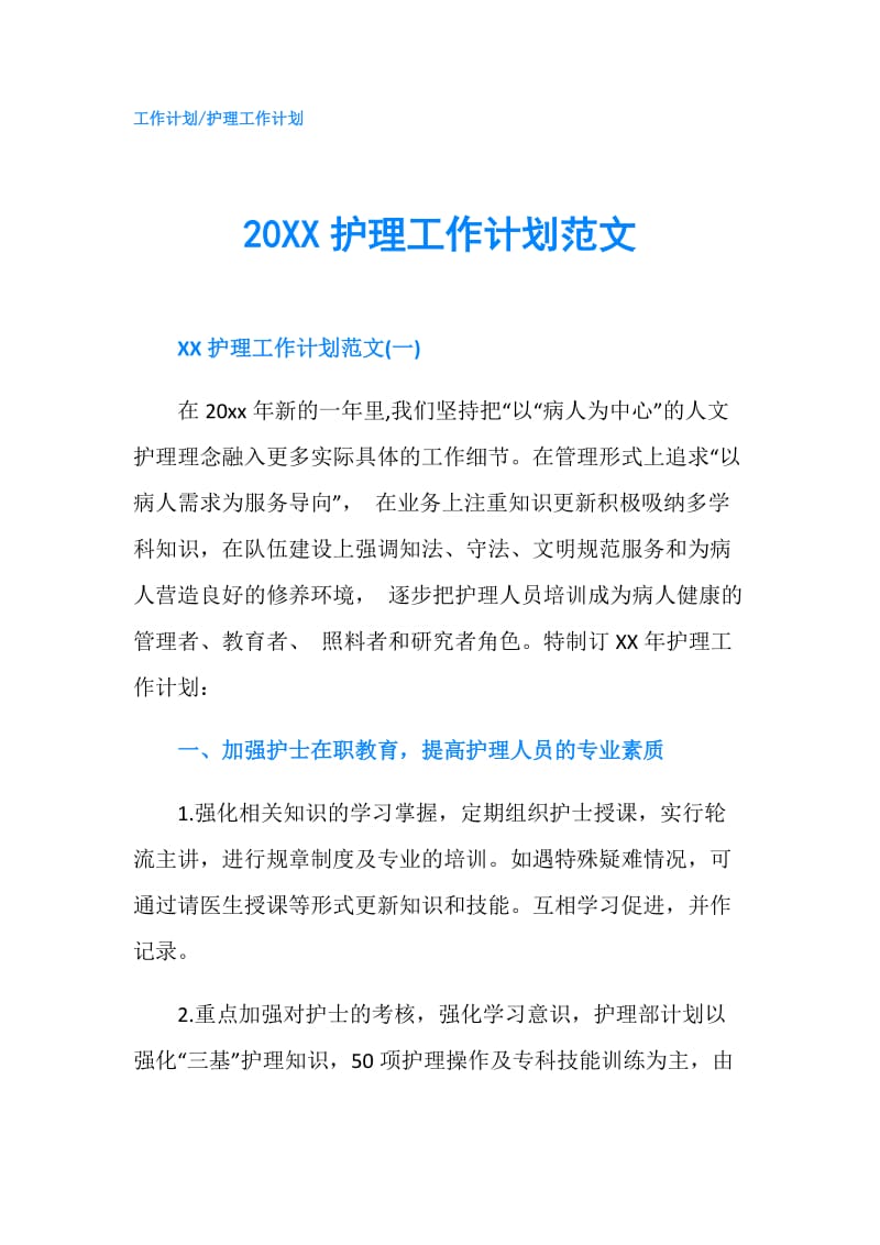 20XX护理工作计划范文.doc_第1页