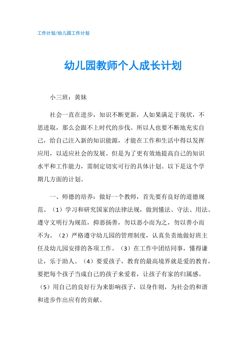 幼儿园教师个人成长计划.doc_第1页