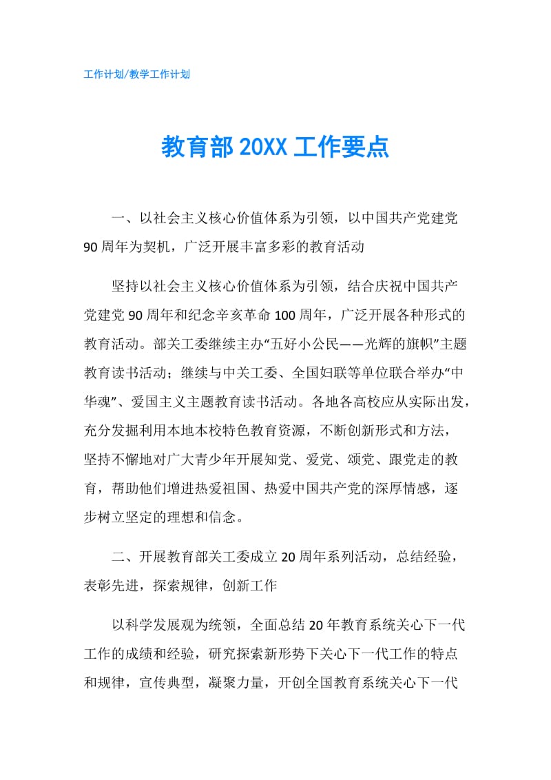 教育部20XX工作要点.doc_第1页