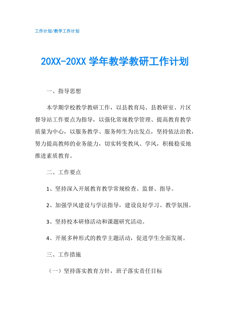 20XX-20XX学年教学教研工作计划.doc_第1页