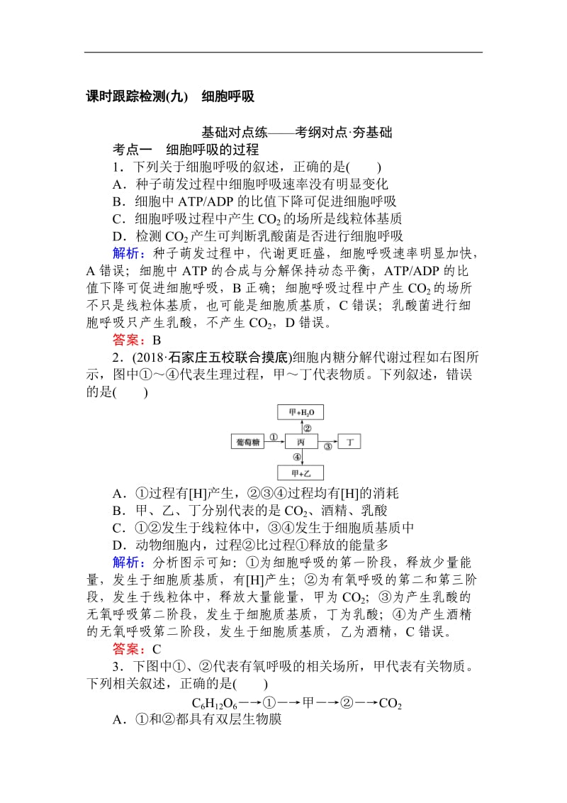 2019版高考生物一轮复习方略课时跟踪检测：第三单元　细胞的能量供应和利用（九） Word版含解析.doc_第1页