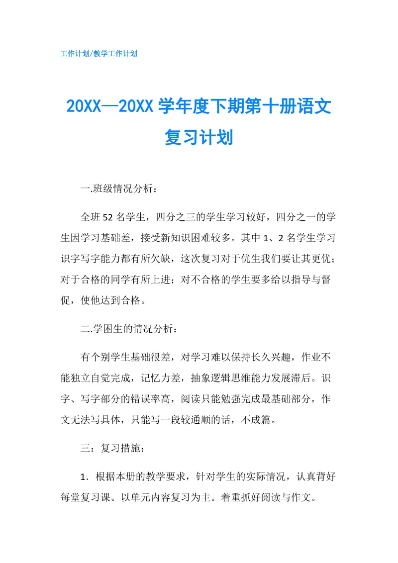 20XX—20XX学年度下期第十册语文复习计划.doc_第1页
