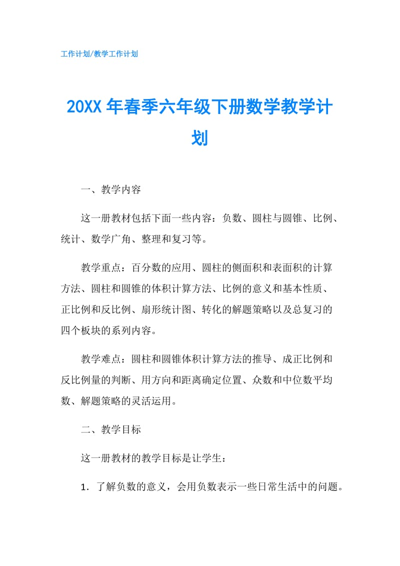 20XX年春季六年级下册数学教学计划.doc_第1页