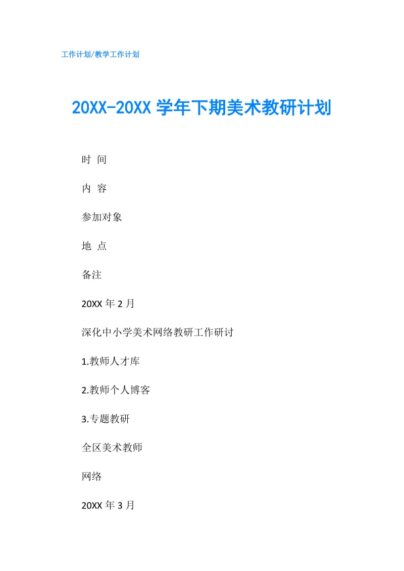 20XX-20XX学年下期美术教研计划.doc_第1页