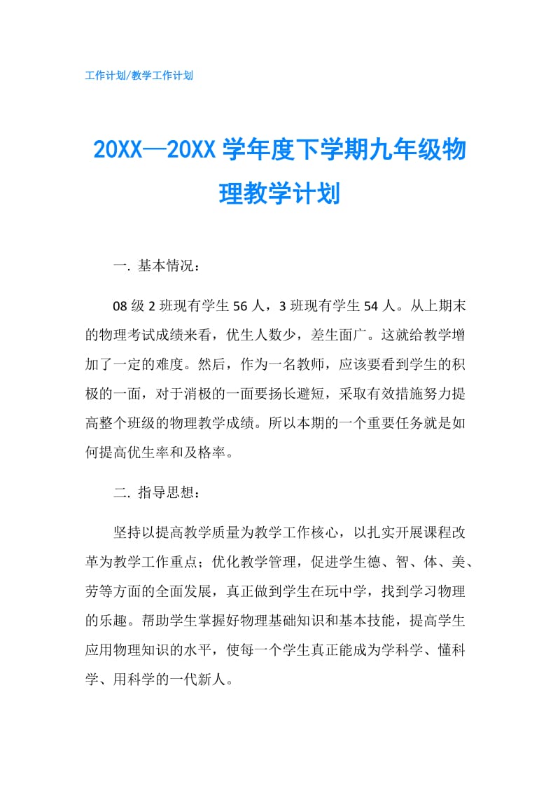 20XX—20XX学年度下学期九年级物理教学计划.doc_第1页