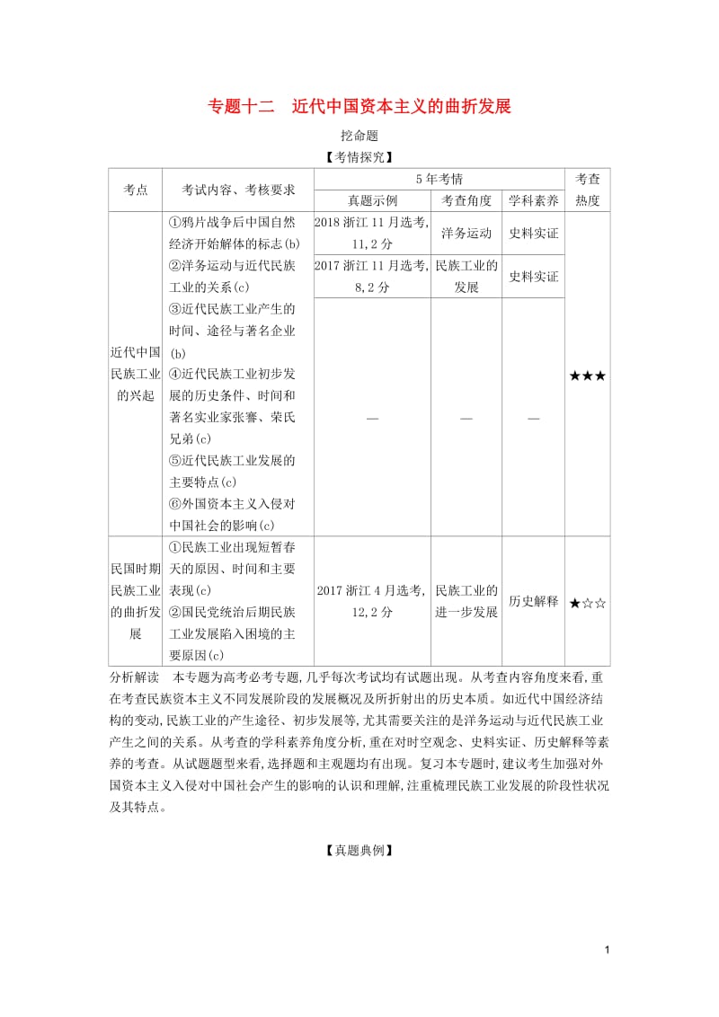 浙江专版5年高考3年模拟2020版高考历史一轮总复习专题十二近代中国资本主义的曲折发展教师用书含解析.docx_第1页