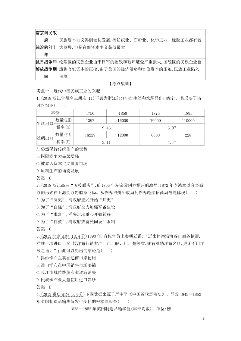 浙江专版5年高考3年模拟2020版高考历史一轮总复习专题十二近代中国资本主义的曲折发展教师用书含解析.docx_第3页