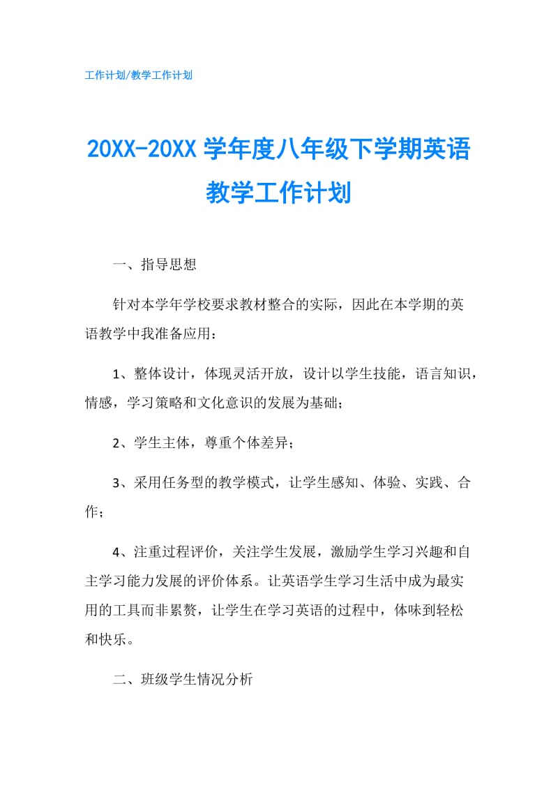 20XX-20XX学年度八年级下学期英语教学工作计划.doc_第1页