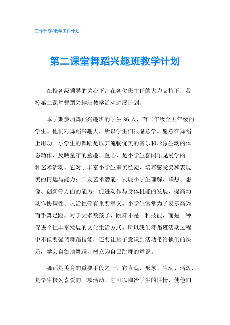 第二课堂舞蹈兴趣班教学计划.doc_第1页