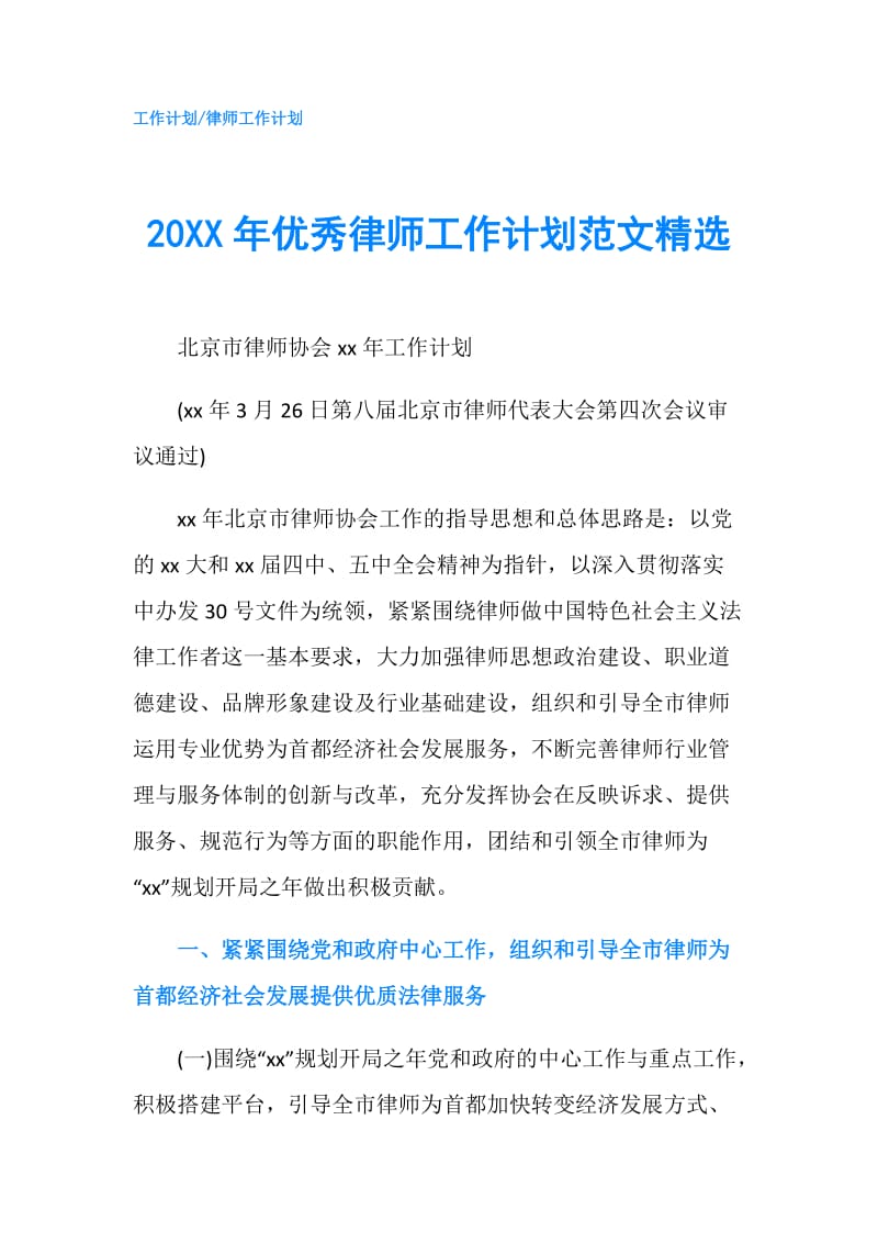 20XX年优秀律师工作计划范文精选.doc_第1页