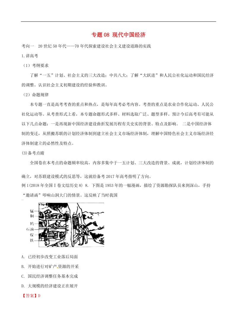 2019年高考历史二轮复习专题08现代中国经济讲含解析.doc_第1页