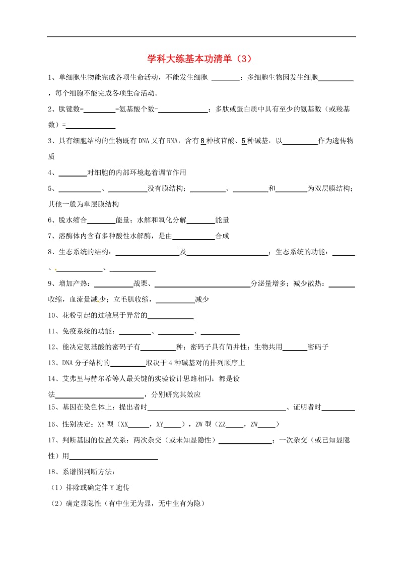 吉林省长春市2020届高考生物总复习 学科大练基本功清单（3）.doc_第1页