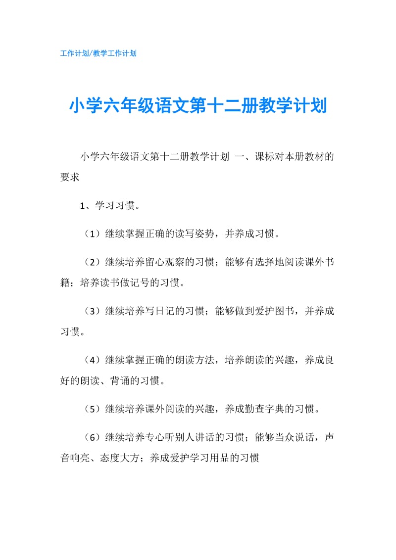 小学六年级语文第十二册教学计划.doc_第1页