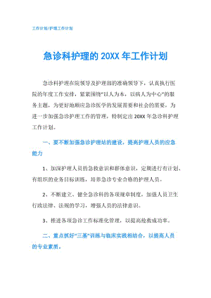 急诊科护理的20XX年工作计划.doc