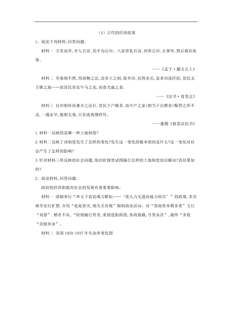 2019-2020学年高一下学期人民版历史必修二大题课课练：（4）古代的经济政策 Word版含解析.doc_第1页